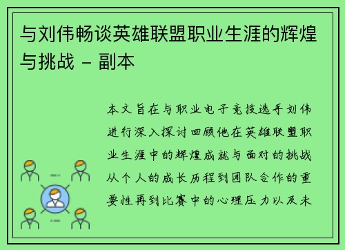与刘伟畅谈英雄联盟职业生涯的辉煌与挑战 - 副本