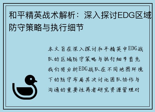 和平精英战术解析：深入探讨EDG区域防守策略与执行细节