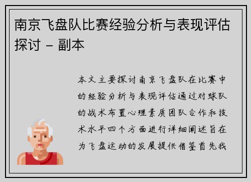 南京飞盘队比赛经验分析与表现评估探讨 - 副本