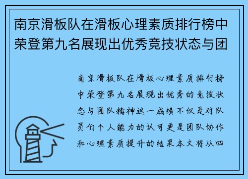 南京滑板队在滑板心理素质排行榜中荣登第九名展现出优秀竞技状态与团队精神