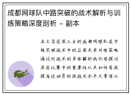 成都网球队中路突破的战术解析与训练策略深度剖析 - 副本
