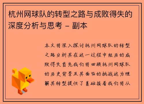 杭州网球队的转型之路与成败得失的深度分析与思考 - 副本