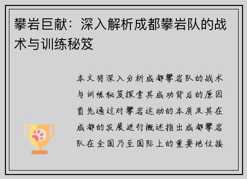 攀岩巨献：深入解析成都攀岩队的战术与训练秘笈