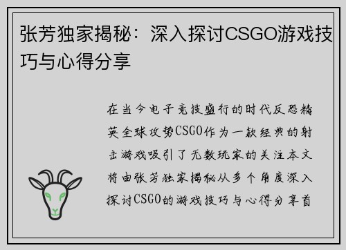 张芳独家揭秘：深入探讨CSGO游戏技巧与心得分享
