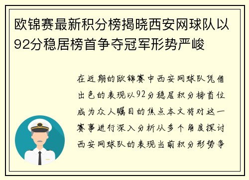 欧锦赛最新积分榜揭晓西安网球队以92分稳居榜首争夺冠军形势严峻