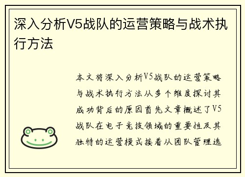 深入分析V5战队的运营策略与战术执行方法