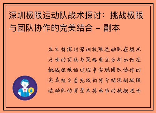 深圳极限运动队战术探讨：挑战极限与团队协作的完美结合 - 副本
