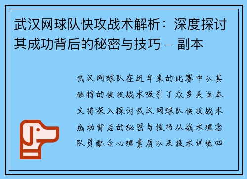 武汉网球队快攻战术解析：深度探讨其成功背后的秘密与技巧 - 副本