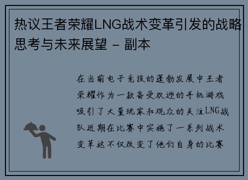 热议王者荣耀LNG战术变革引发的战略思考与未来展望 - 副本