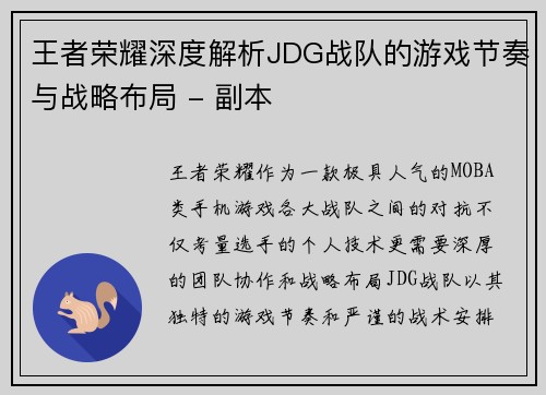 王者荣耀深度解析JDG战队的游戏节奏与战略布局 - 副本