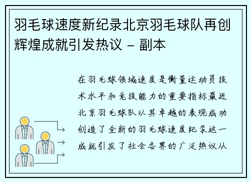 羽毛球速度新纪录北京羽毛球队再创辉煌成就引发热议 - 副本