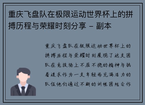 重庆飞盘队在极限运动世界杯上的拼搏历程与荣耀时刻分享 - 副本