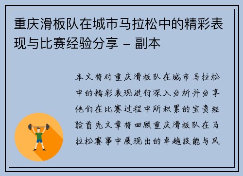 重庆滑板队在城市马拉松中的精彩表现与比赛经验分享 - 副本