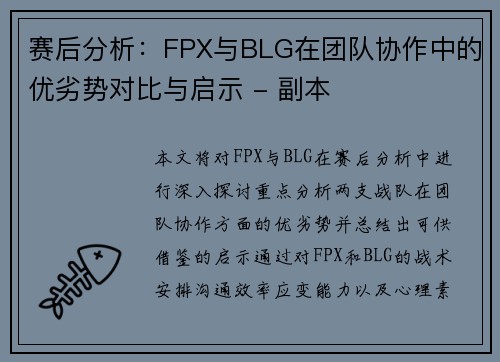 赛后分析：FPX与BLG在团队协作中的优劣势对比与启示 - 副本