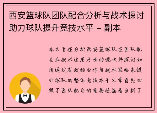 西安篮球队团队配合分析与战术探讨助力球队提升竞技水平 - 副本