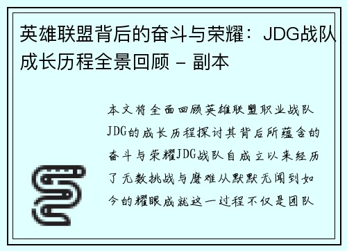 英雄联盟背后的奋斗与荣耀：JDG战队成长历程全景回顾 - 副本