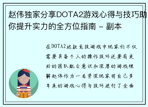 赵伟独家分享DOTA2游戏心得与技巧助你提升实力的全方位指南 - 副本