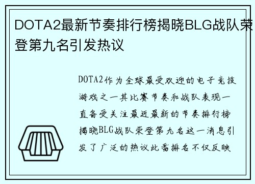 DOTA2最新节奏排行榜揭晓BLG战队荣登第九名引发热议