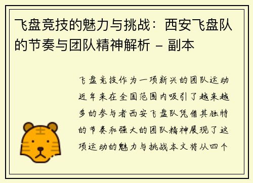 飞盘竞技的魅力与挑战：西安飞盘队的节奏与团队精神解析 - 副本