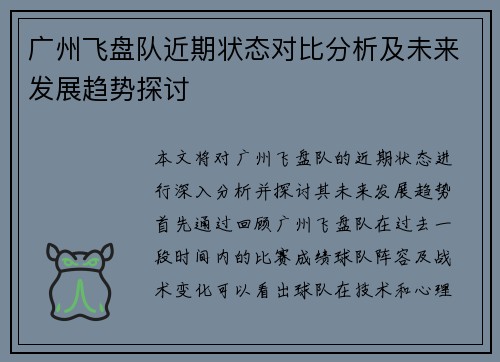 广州飞盘队近期状态对比分析及未来发展趋势探讨