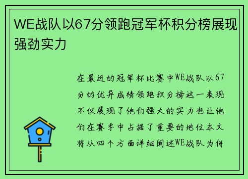 WE战队以67分领跑冠军杯积分榜展现强劲实力