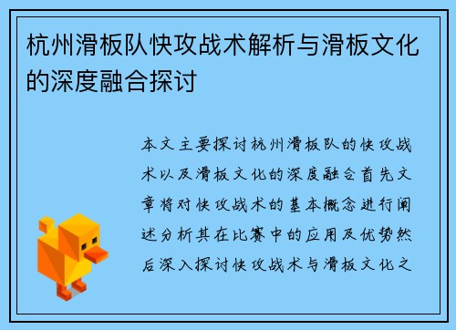 杭州滑板队快攻战术解析与滑板文化的深度融合探讨