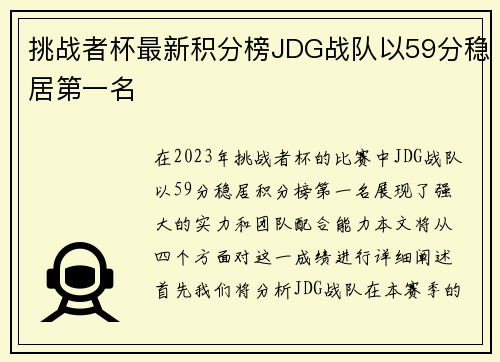 挑战者杯最新积分榜JDG战队以59分稳居第一名
